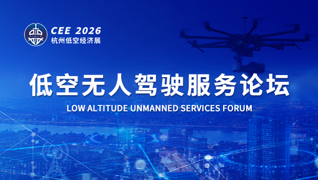 CEE2026低空無人駕駛服務(wù)論壇